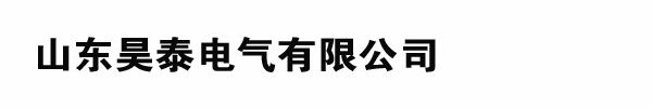 山東昊泰電氣有限公司