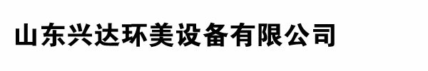 山東興達環美設備有限公司