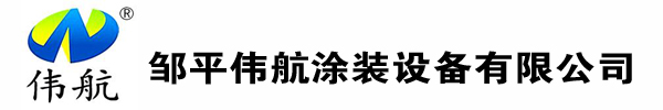 鄒平偉航涂裝設備有限公司