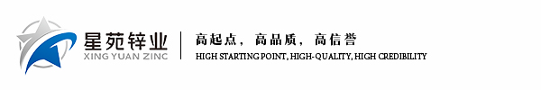 山東星苑鋅業科技有限公司