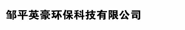 山東鄒平英豪環保科技有限公司