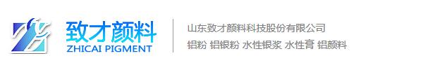 山東致才顏料科技股份有限公司