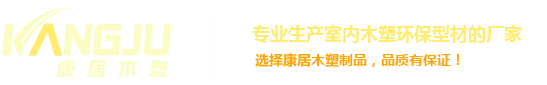 山東康居木塑制品有限公司