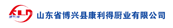 山東省博興縣康利得廚業有限公司