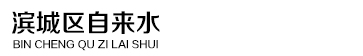 濱州市濱城區自來水公司