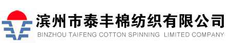 濱州市泰豐棉紡織有限公司
