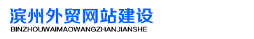 濱州外貿(mào)網(wǎng)站建設(shè)