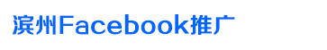 濱州Facebook推廣