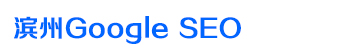 濱州Google SEO