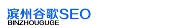 濱州谷歌SEO