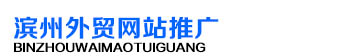 濱州外貿(mào)網(wǎng)站推廣