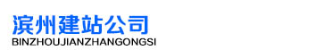 濱州建站公司