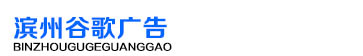 濱州谷歌廣告