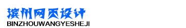 濱州網(wǎng)頁設(shè)計(jì)