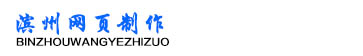 濱州網(wǎng)頁制作