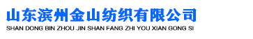 山東濱州金山紡織有限公司公司