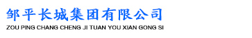鄒平長城集團(tuán)有限公司