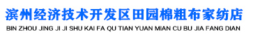 濱州經(jīng)濟(jì)技術(shù)開(kāi)發(fā)區(qū)田園棉粗布家紡店