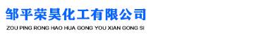 鄒平榮昊化工有限公司