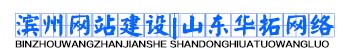 濱州網(wǎng)站建設(shè)|山東華拓網(wǎng)絡(luò)