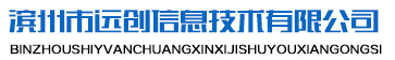 濱州市遠創(chuàng)信息技術有限公司