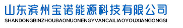 山東濱州寶諾能源科技有限公司