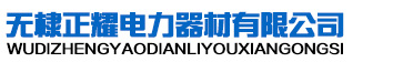 無棣正耀電力器材有限公司