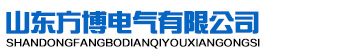 山東方博電氣有限公司